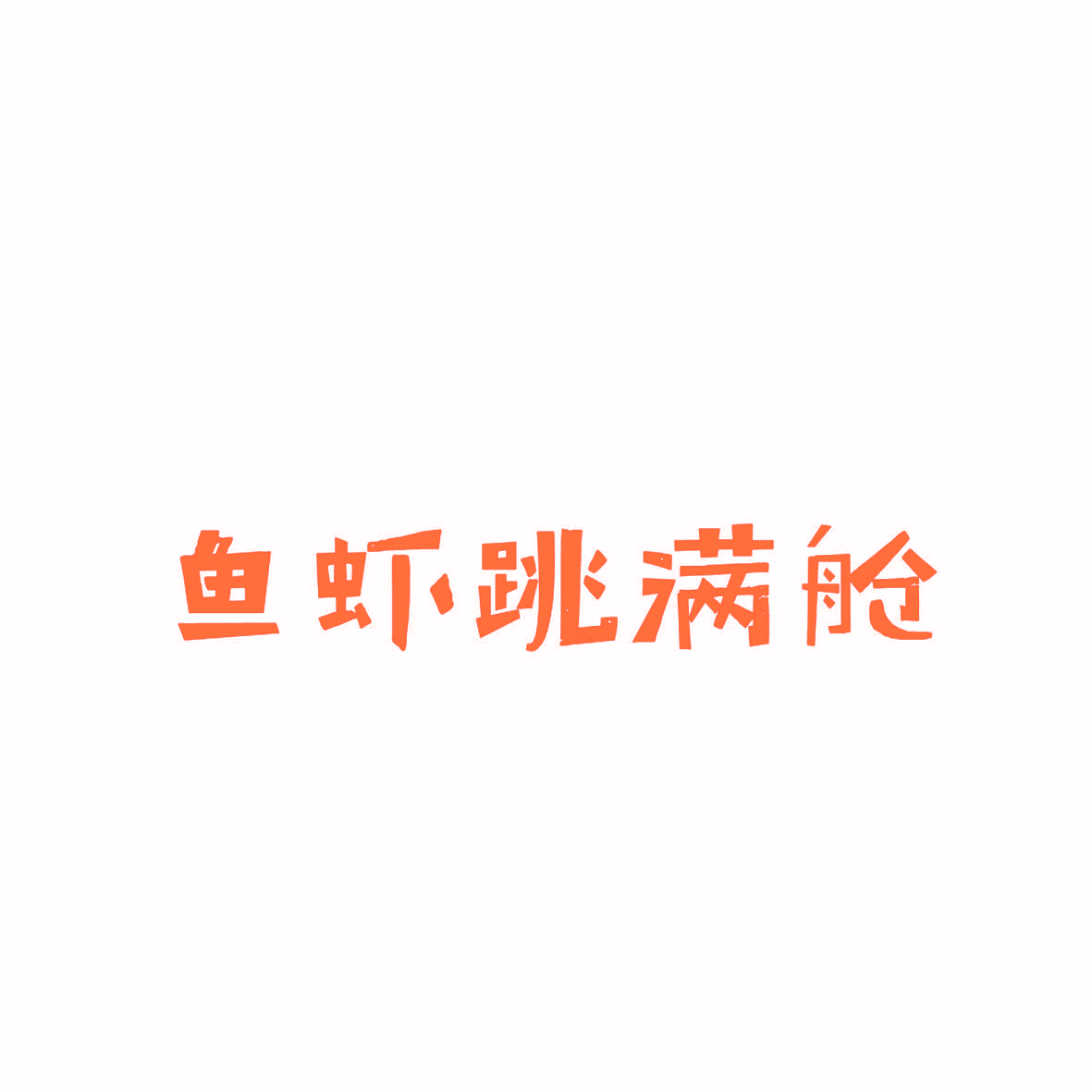 鱼虾跳满舱