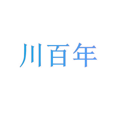 川百年