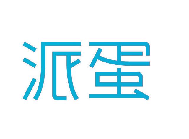 派蛋