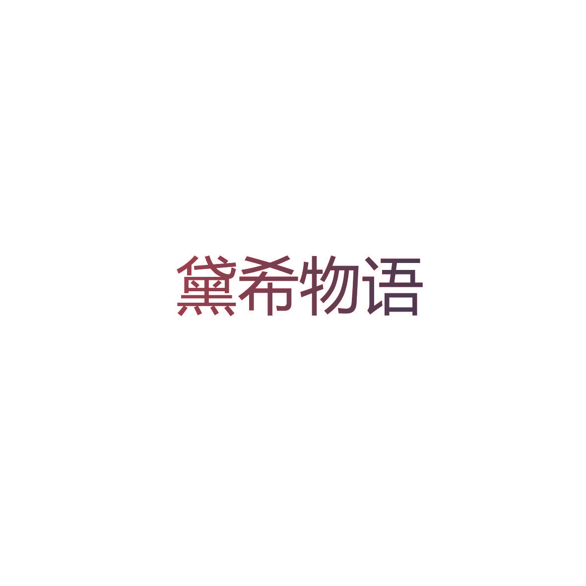 黛希物语