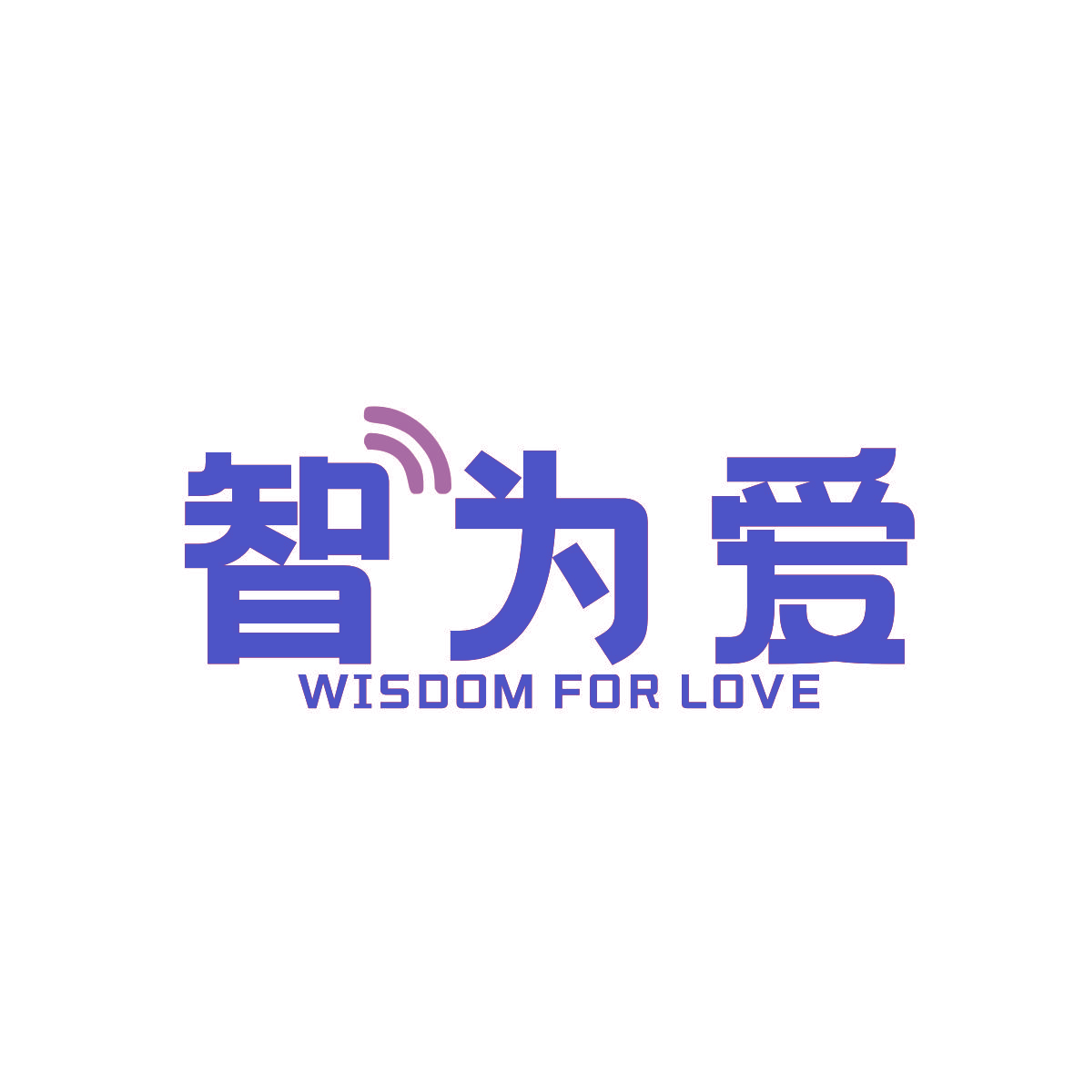 智为爱 WISDOM FOR LOVE