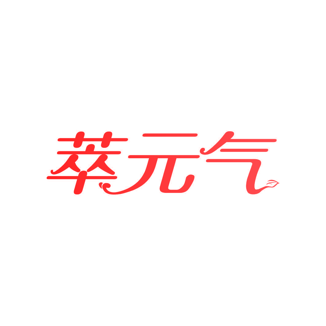 萃元气