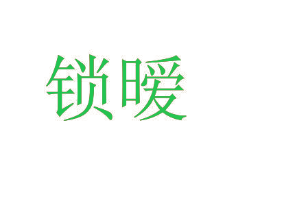 锁暧