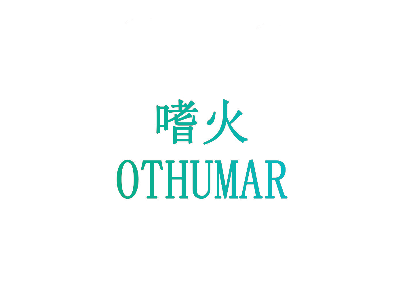 嗜火 OTHUMAR