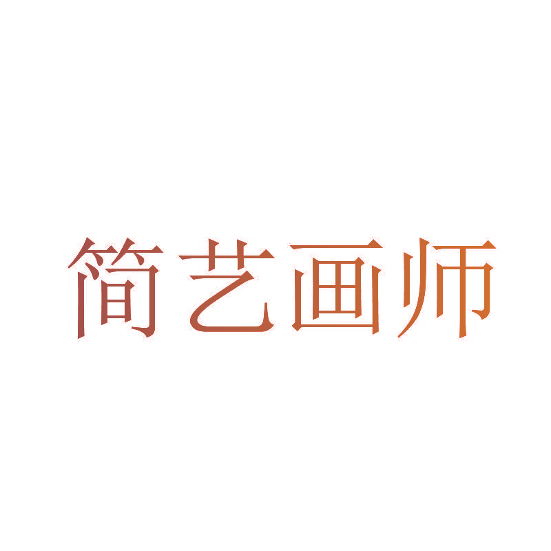 简艺画师