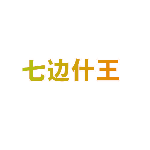 七边什王