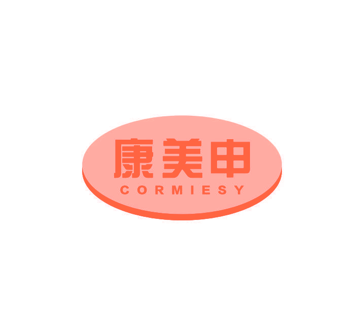 康美申 CORMIESY