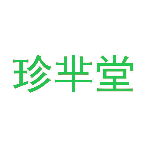 珍芈堂