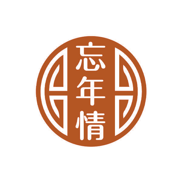 忘年情