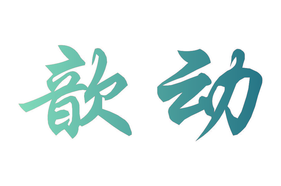 歆动