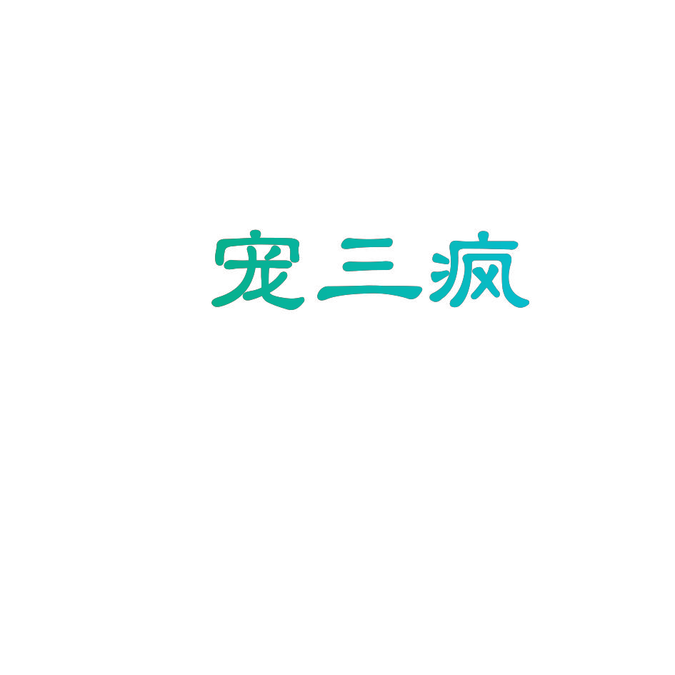 宠三疯