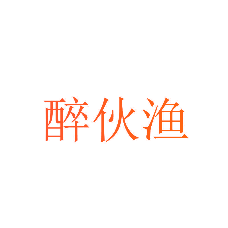 醉伙渔