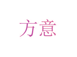 方意