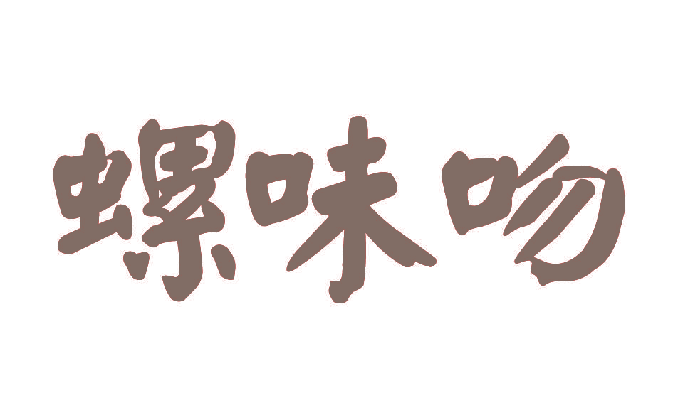 螺味吻