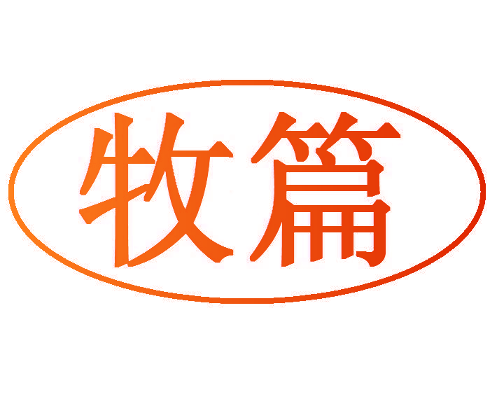 牧篇