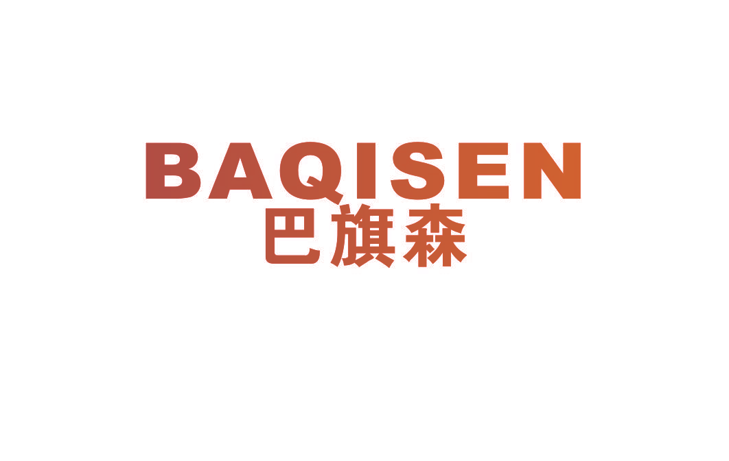 巴旗森