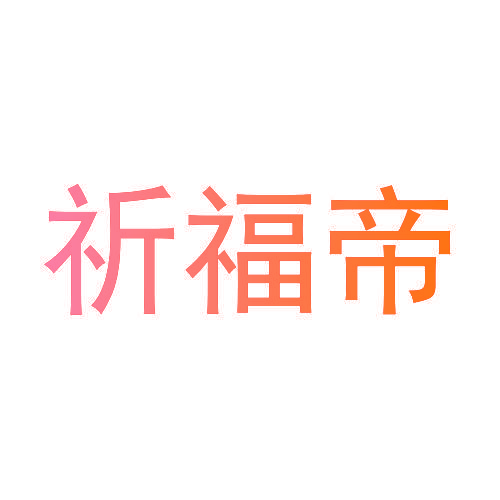 祈福帝
