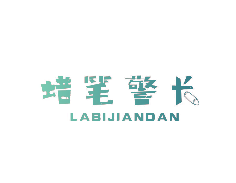 蜡笔警长 LABIJIANDAN