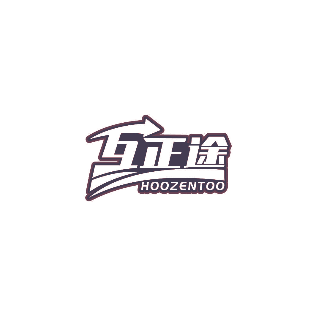 互正途 HOOZENTOO