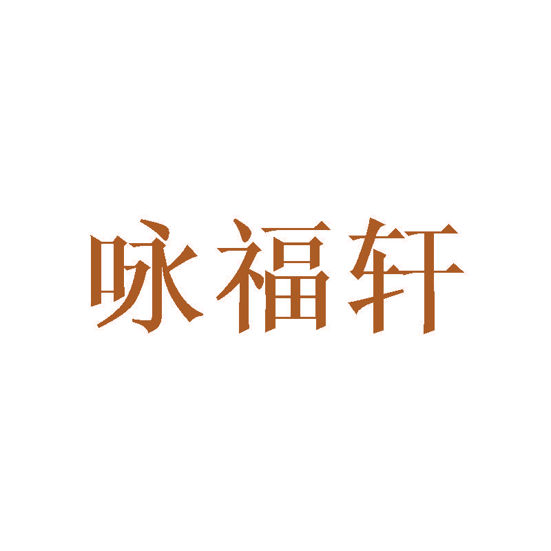 咏福轩