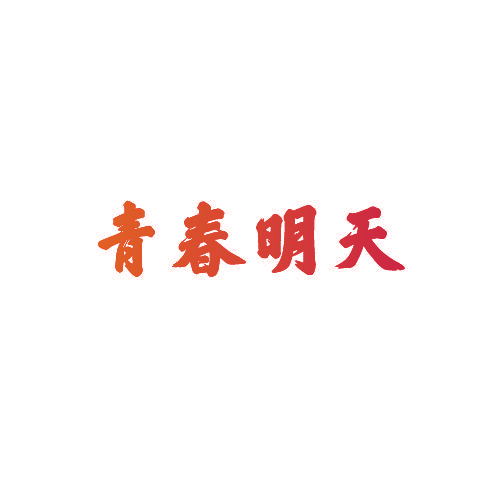青春明天