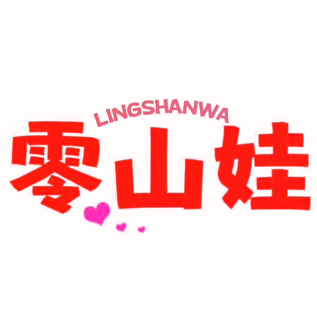 零山娃