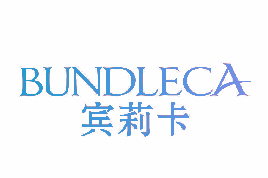 宾莉卡 BUNDLECA