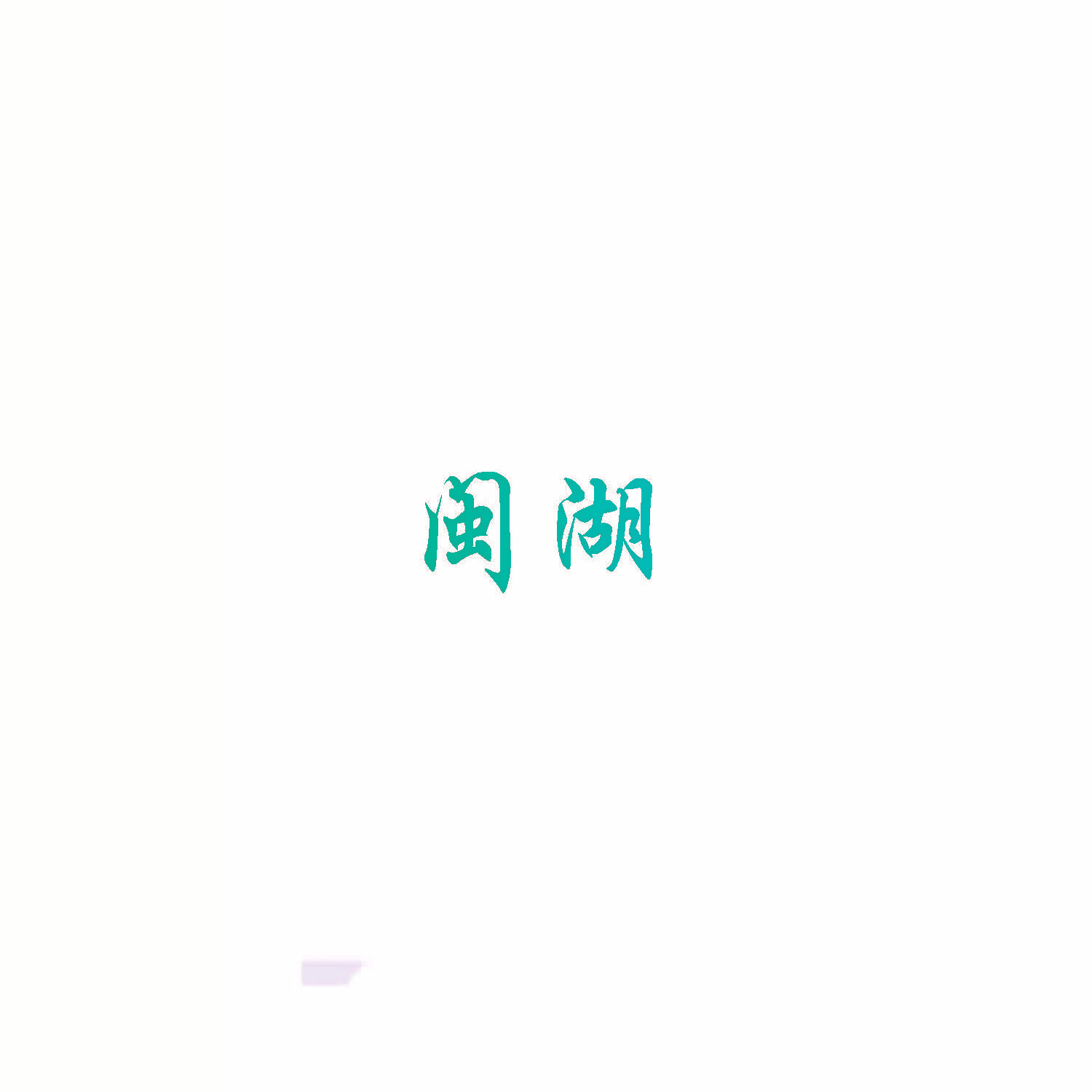 闽湖
