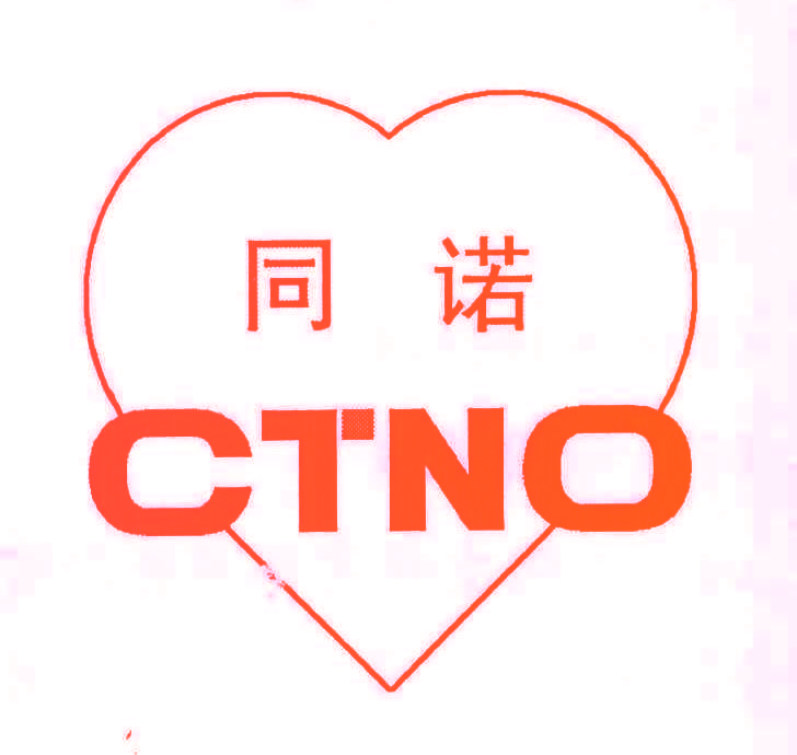 同诺 CTNO