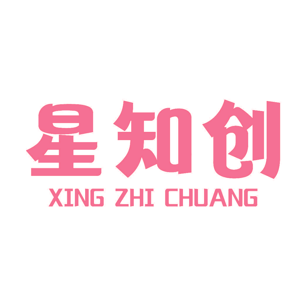 星知创