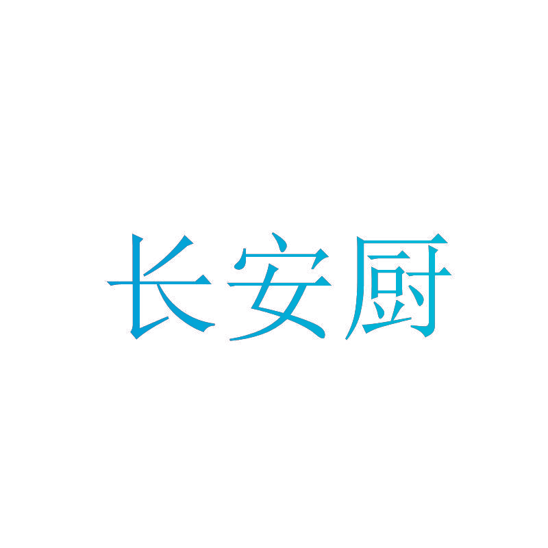 长安厨