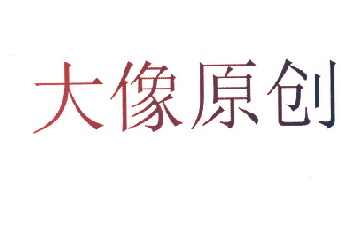 大像原创