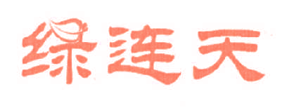 绿连天