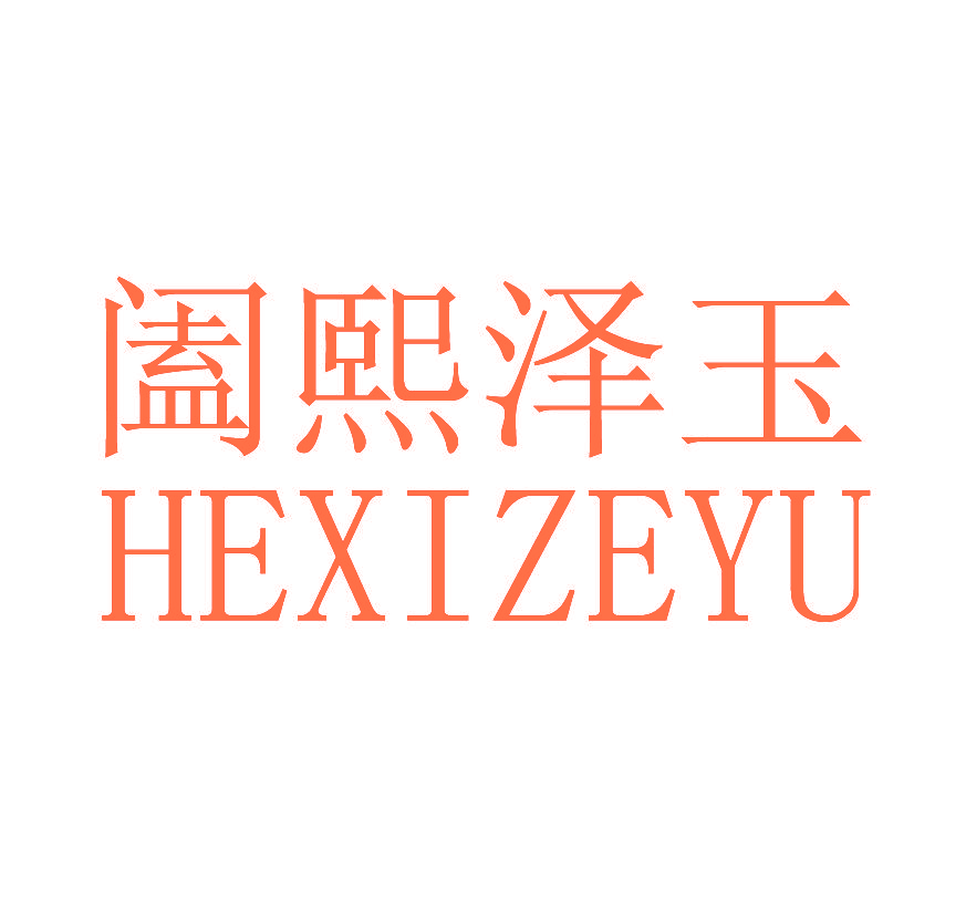 阖熙泽玉