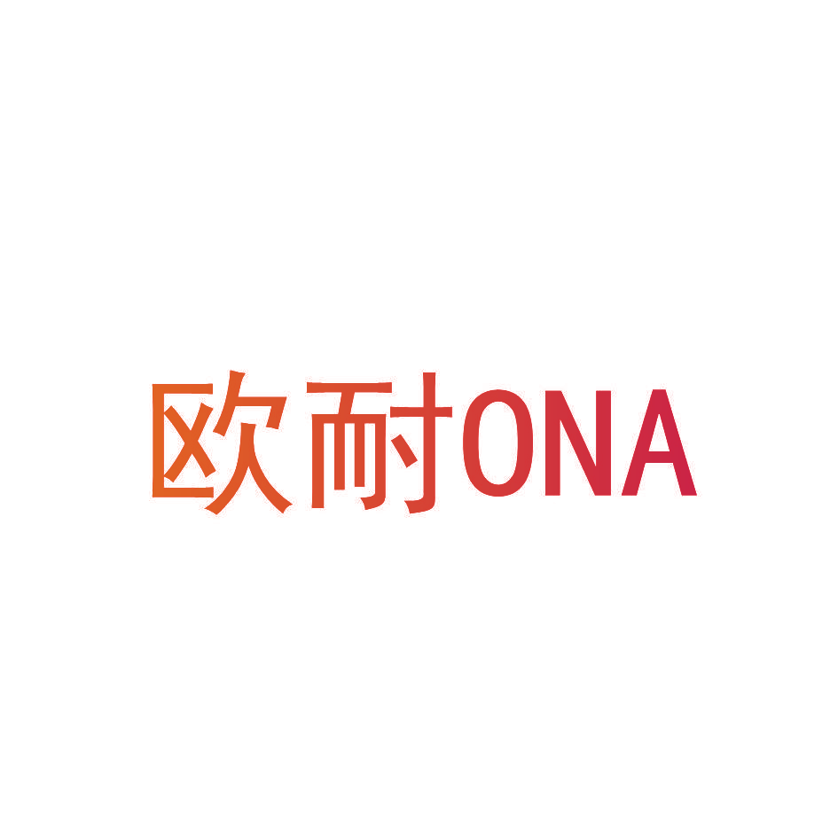 欧耐 ONA