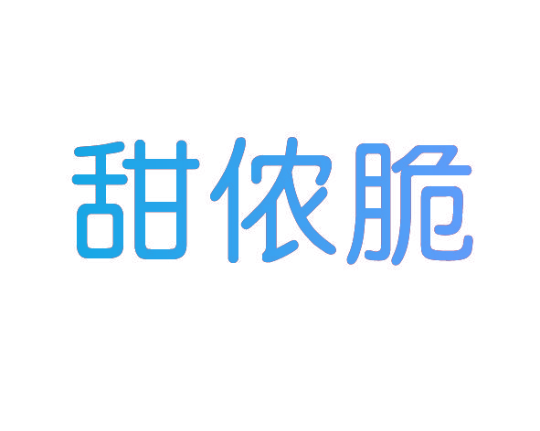 甜侬脆