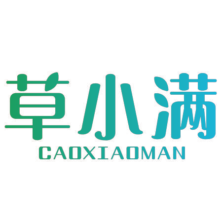 草小满
