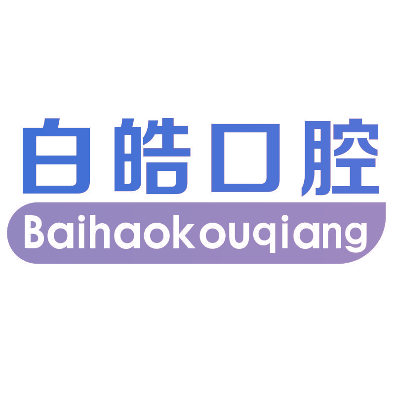 白皓口腔