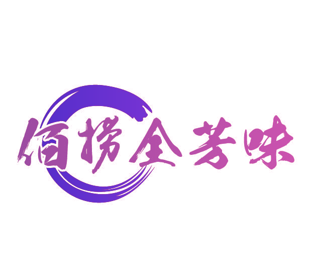 佰捞全芳味