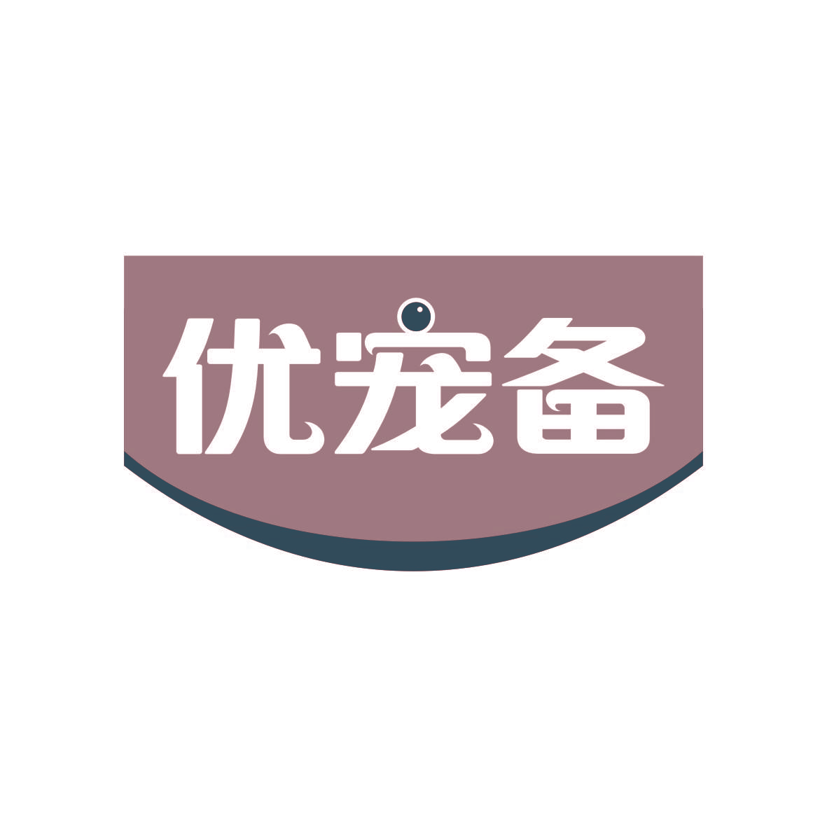 优宠备