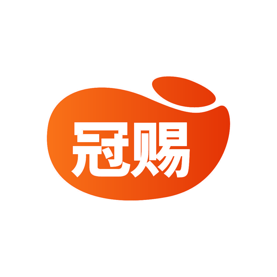 冠赐