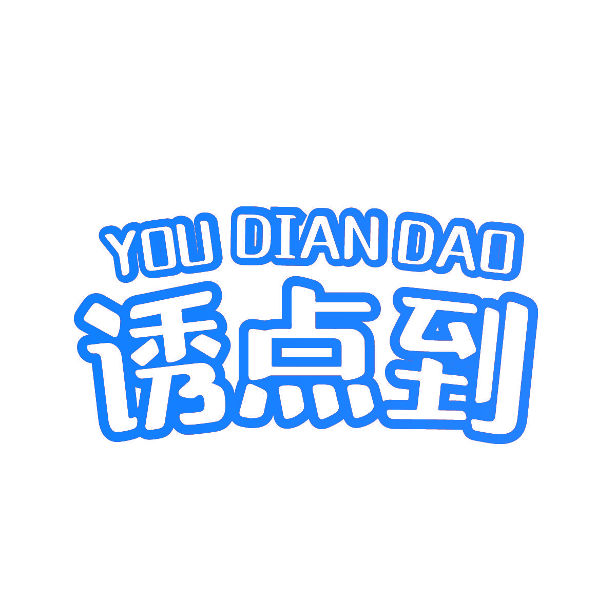 诱点到