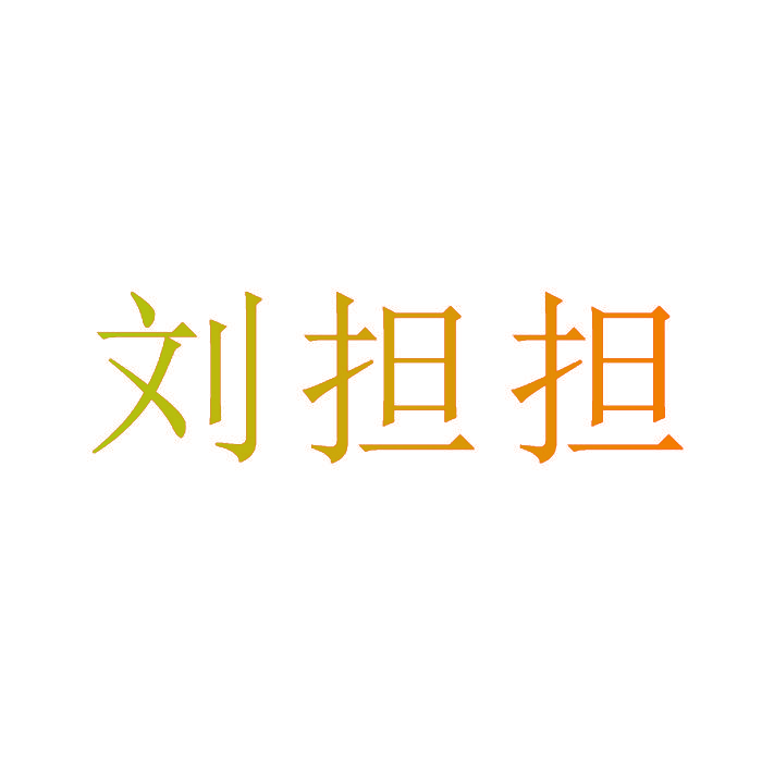 刘担担