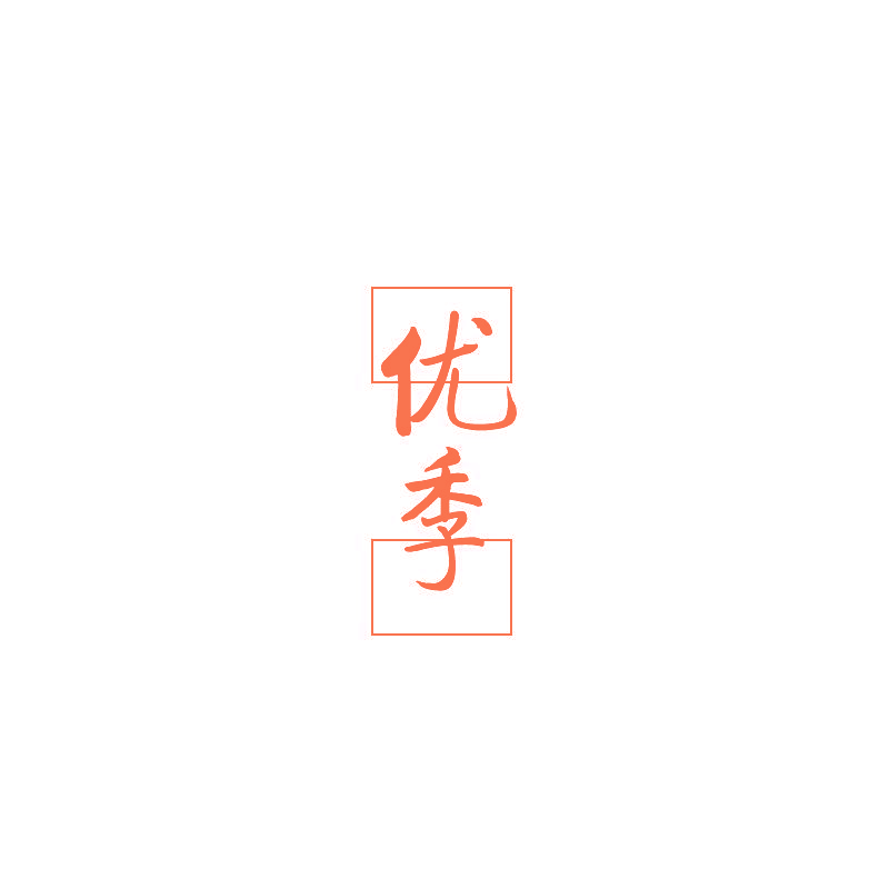 优季