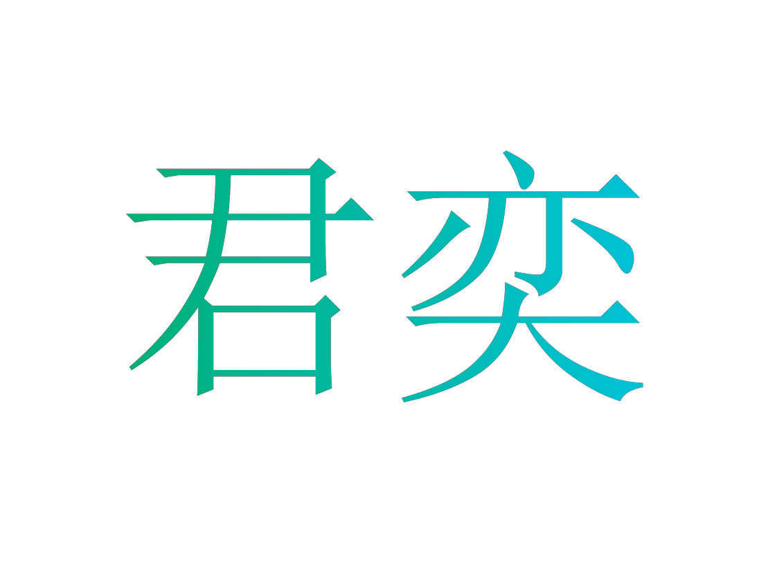 君奕