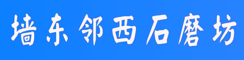 墙东邻西石磨坊