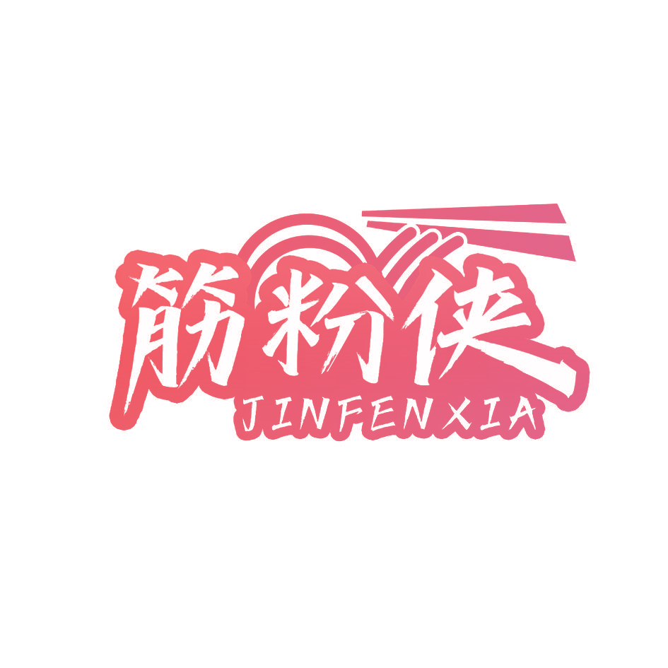 筋粉侠
