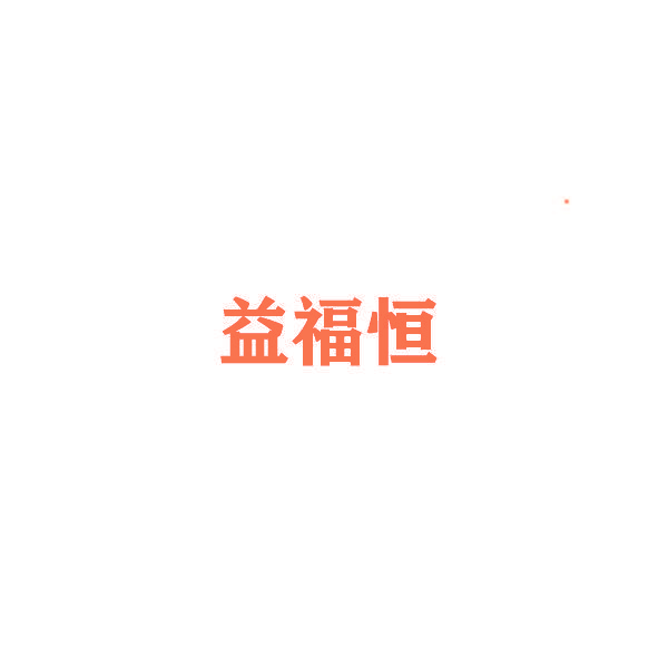 益福恒