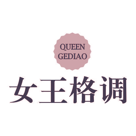 女王格调QUEEN GEDIAO