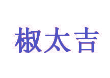 椒太吉